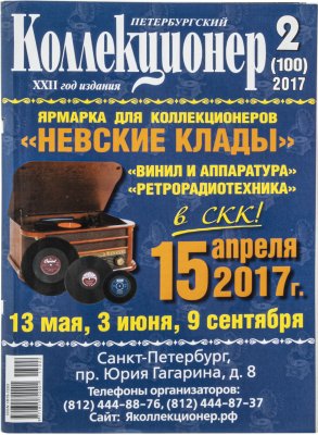 купить Журнал "Петербургский Коллекционер" №2 (100) за 2017 год