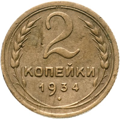 купить 2 копейки 1934