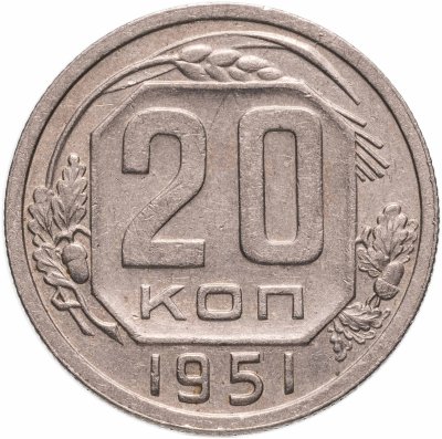 купить 20 копеек 1951