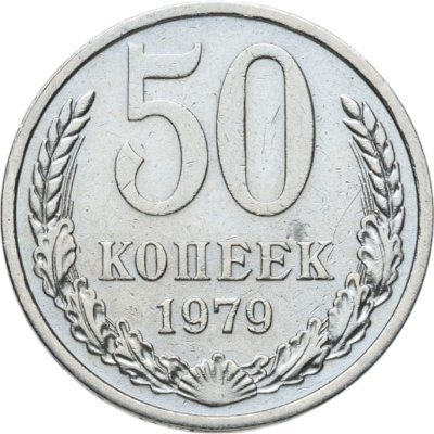 купить 50 копеек 1979