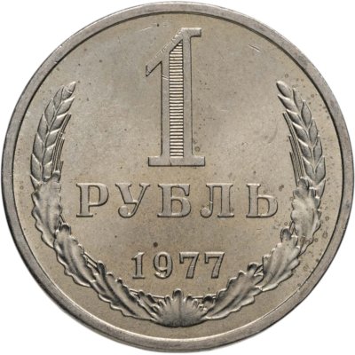 купить 1 рубль 1977