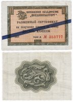 Купить ВНЕШПОСЫЛТОРГ чек 10 копеек 1966 синяя полоса