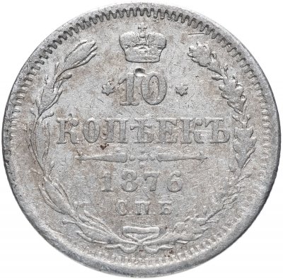 купить 10 копеек 1876 СПБ-HI