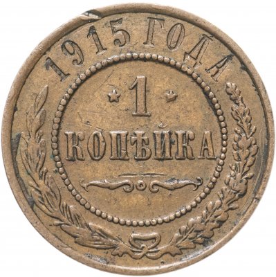 купить 1 копейка 1915