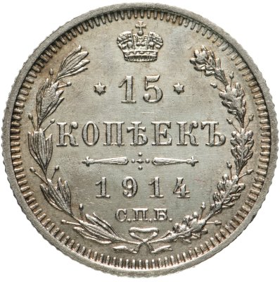 купить 15 копеек 1914 СПБ-ВС