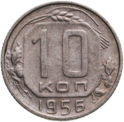купить 10 копеек 1956
