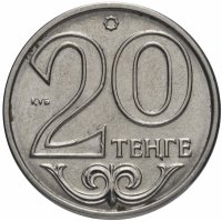 Купить Казахстан 20 тенге 2013-2017