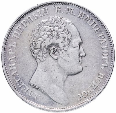 купить 1 рубль 1834 в память открытия Александровской колонны