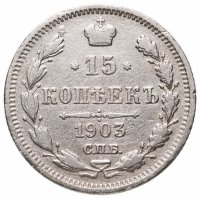 купить 15 копеек 1903 СПБ-АР