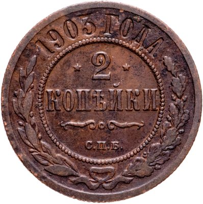 купить 2 копейки 1903 СПБ