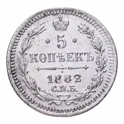 купить 5 копеек 1882 СПБ-НФ