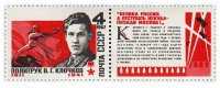 купить 4 копейки 1967 "Герой Советского Союза В.Г. Клочков (1911-1941)" (марка с купоном)