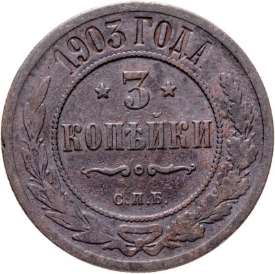 купить 3 копейки 1903 СПБ