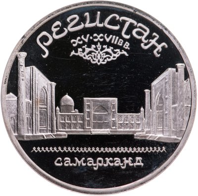 купить 5 рублей 1989 Proof ансамбль Регистан в Самарканде
