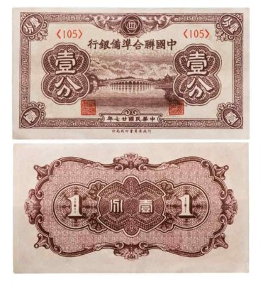 купить Китай 1 фынь 1938 года Федеральный Резервный банк