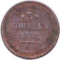Купить 3 копейки 1852 ЕМ