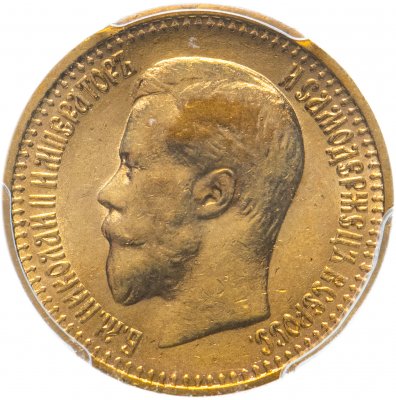 купить 7 рублей 50 копеек 1897 АГ, в слабе PCGS AU58, Биткин №17