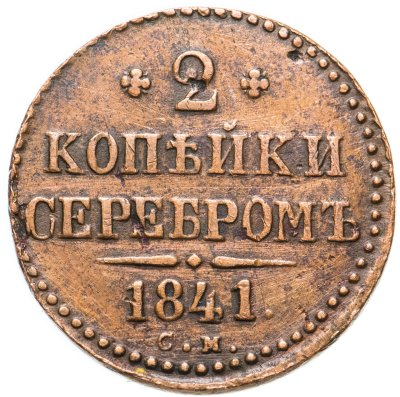 купить 2 копейки 1841 СМ