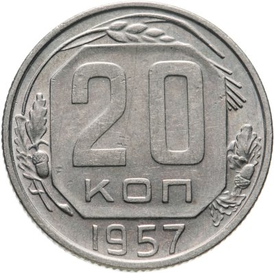 купить 20 копеек 1957