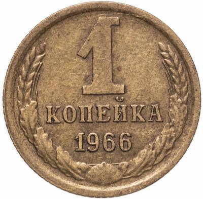 купить 1 копейка 1966