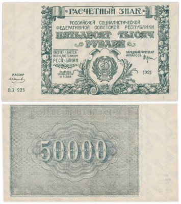 купить 50000 рублей 1921 наркомфин Крестинский, кассир Смирнов, водяной знак " Крупные 6-ти лучевые звезды", 1-я Московская фабрика ГОЗНАК