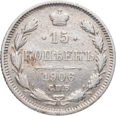купить 15 копеек 1906 СПБ-ЭБ