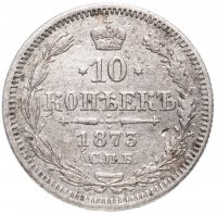 Купить 10 копеек 1873 года СПБ-HI