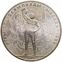 купить 10 рублей 1979 "XXII Олимпиада 1980г в Москве - Поднятие гири"