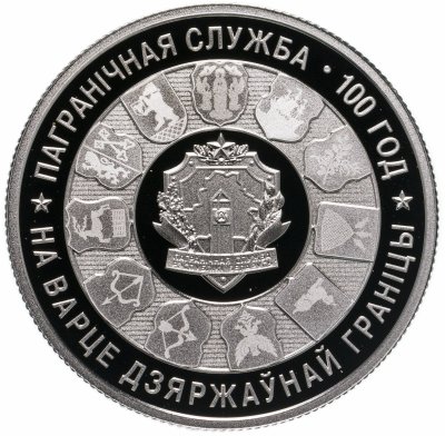 купить Беларусь 1 рубль 2018 года "100 лет Пограничной службе Беларуси"
