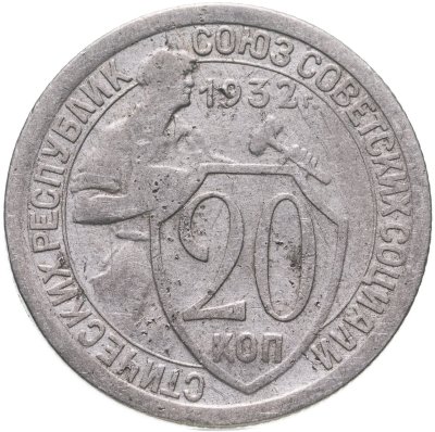 купить 20 копеек 1932