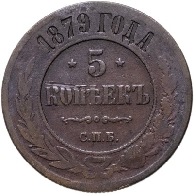купить 5 копеек 1879 СПБ