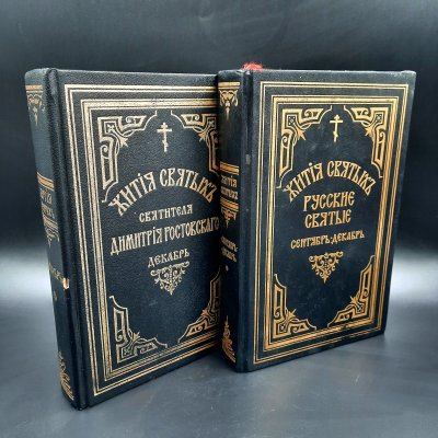 купить Набор из двух книг "Жития святых" (репринтные издания), в подборе, бумага, печать, Российская Федерация, 1992-1993 гг.