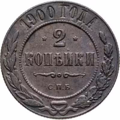 купить 2 копейки 1900 СПБ