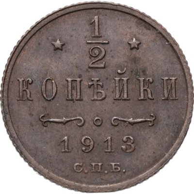 купить 1/2 копейки 1913 СПБ