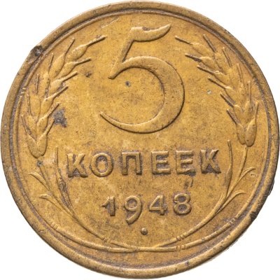 купить 5 копеек 1948