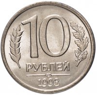купить 10 рублей 1993 ЛМД