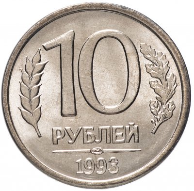 купить 10 рублей 1993 ЛМД