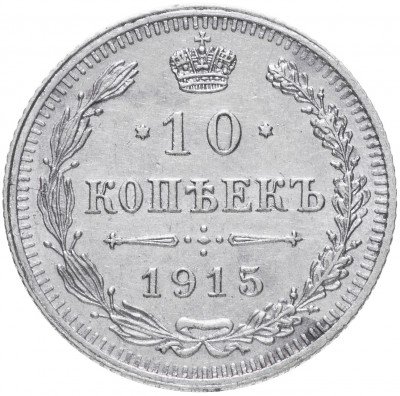 купить 10 копеек 1915 ВС .Разновидность. Ягода лавровой ветви выше буквы "К" в слове "Копеекъ"