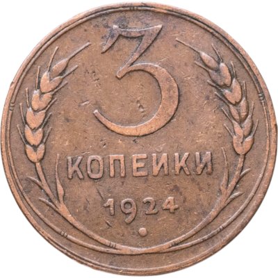 купить 3 копейки 1924