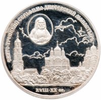 Купить 3 рубля 2003 СПМД "Свято-Троицкий Серафимо-Дивеевский монастырь ( XVIII - XX вв.)"