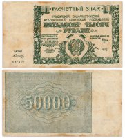 купить 50000 рублей 1921 наркомфин Крестинский, кассир Сапунов, водяной знак " Связанные звезды" ("Звезды Давида")