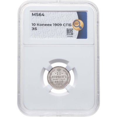 купить 10 копеек 1909 СПБ-ЭБ, в слабе ННР MS64