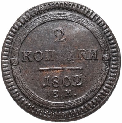 купить 2 копейки 1802 ЕМ