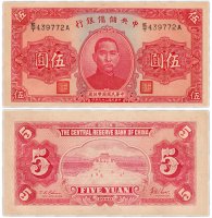 купить Китай 5 юань 1940 (Pick J10c)