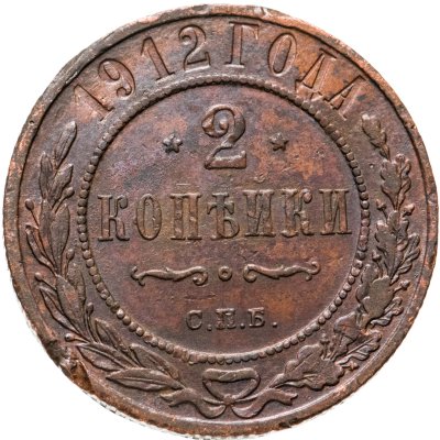 купить 2 копейки 1912 СПБ