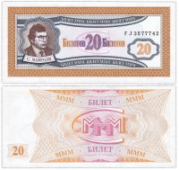 купить МММ 20 билетов, 1-й выпуск, серия FJ ПРЕСС