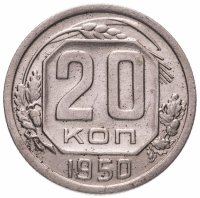 Купить 20 копеек 1950