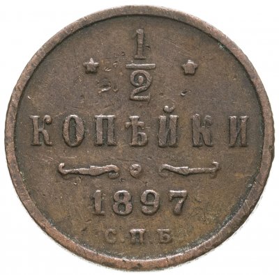 купить 1/2 копейки 1897 СПБ