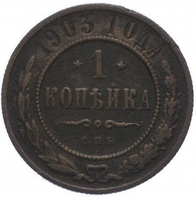 купить 1 копейка 1903 СПБ