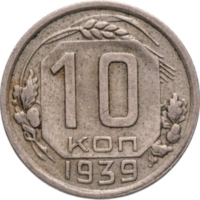 купить 10 копеек 1939